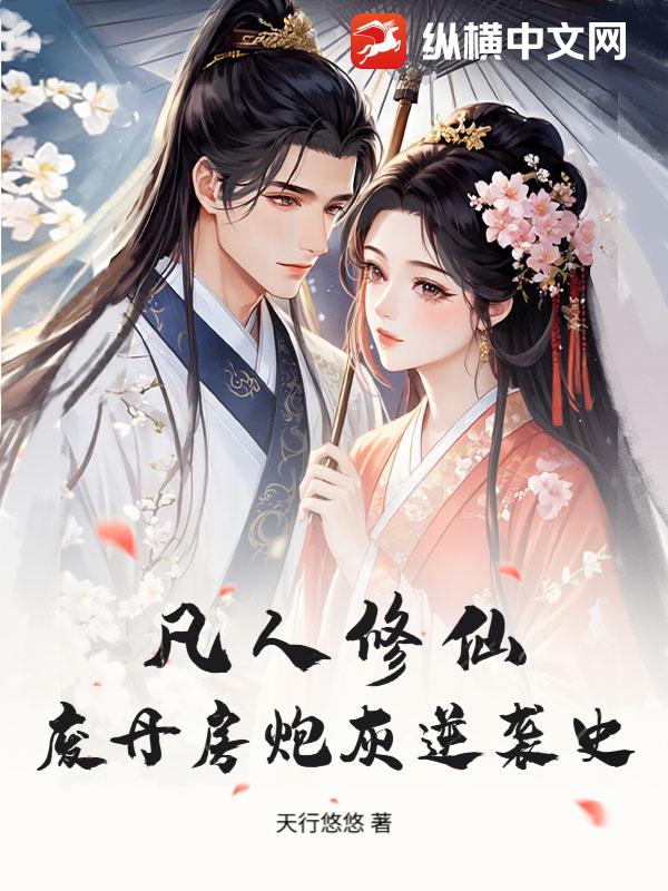 凡人修仙:废丹房炮灰逆袭史