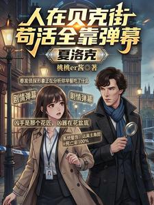 夏洛克:人在贝克街苟活全靠弹幕