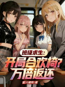 班级求生:开局合欢椅?万倍返还