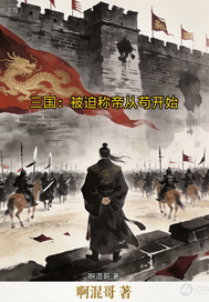 三国:被迫称帝从苟开始