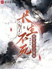 为了长生不死,我带着全宗修仙