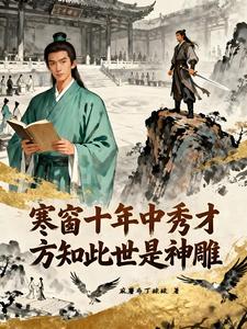 寒窗十年中秀才，方知此世是神雕