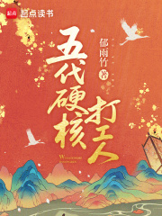 五代硬核打工人