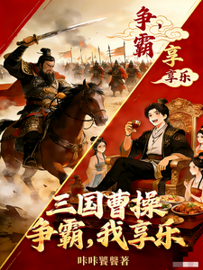 三国:曹操争霸,我享乐