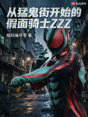 美漫世界的假面骑士ZZZ