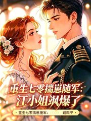 重生七零揣崽随军:江小姐飒爆了