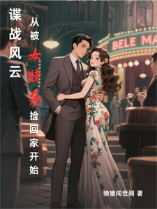 谍战风云:从被女特务捡回家开始