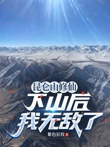 昆仑山修仙,下山后我无敌了