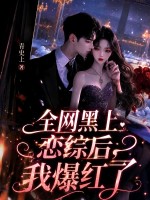全网黑上恋综后，我爆红了
