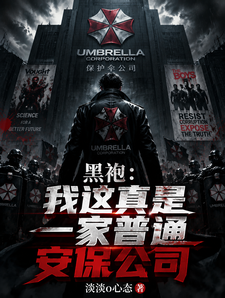 黑袍:我这真是一家普通安保公司