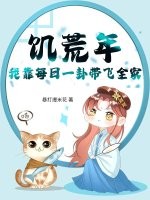 饥荒年,我靠每日一卦带飞全家