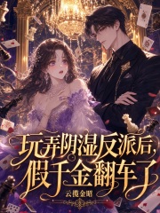 玩弄阴湿反派后,假千金翻车了
