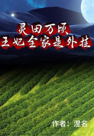 灵田万顷:王妃全家是外挂