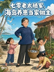 七零老太随军,海岛养崽当家做主