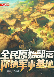 全民原始部落,你搞军事基地?