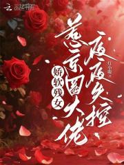 娇软残女,惹京圈大佬夜夜失控
