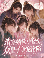清穿娇软小宫女,众皇子争宠沦陷