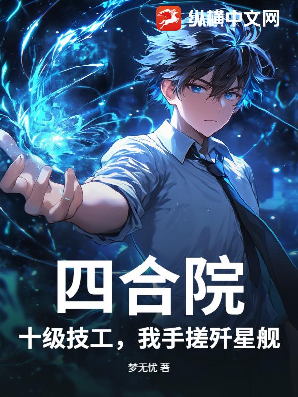 四合院：十级技工，我手搓歼星舰