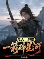 凡人，肝帝：一箭碎星河