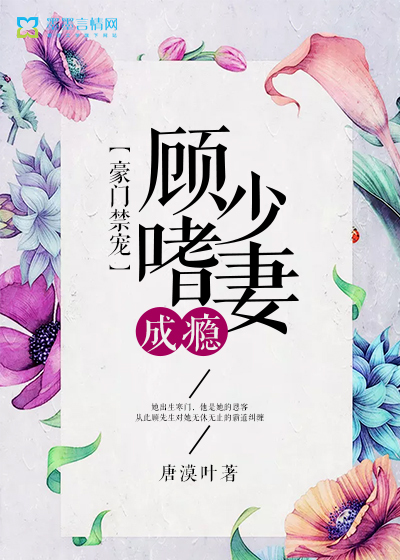 豪门禁宠,顾少嗜妻成瘾