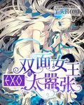 EXO之双面女王太嚣张!
