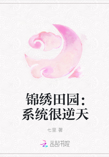 锦绣田园:系统很逆天