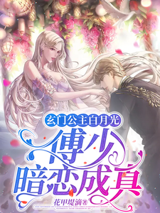 玄门公主白月光,傅少暗恋成真