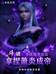 斗破：小医仙黑化后拿捏萧炎成帝